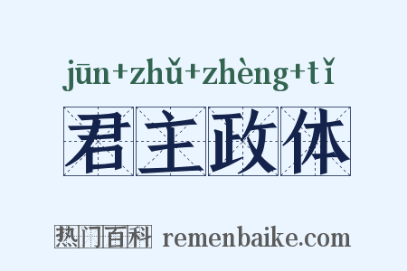 君主政体是什么意思的图片